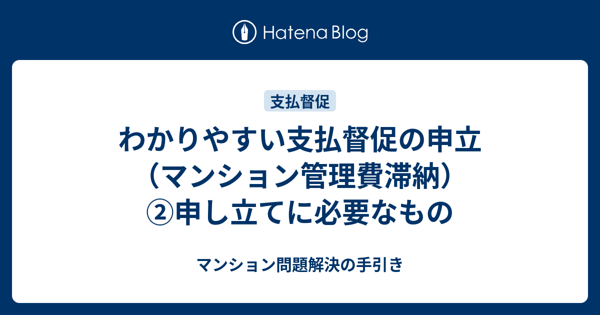 わかりやすい支払督促の申立マンション管理費滞納 ②申し立てに必要なもの マンション問題解決の手引き