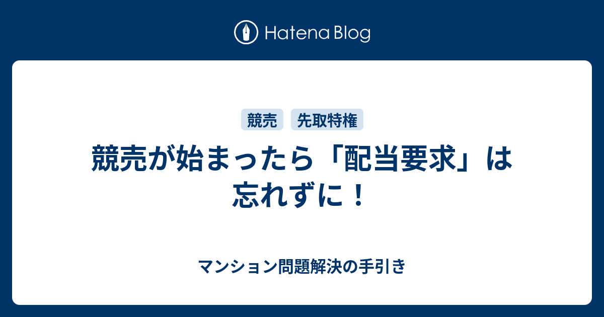 競売が始まったら 配当要求 は忘れずに マンション問題解決の手引き