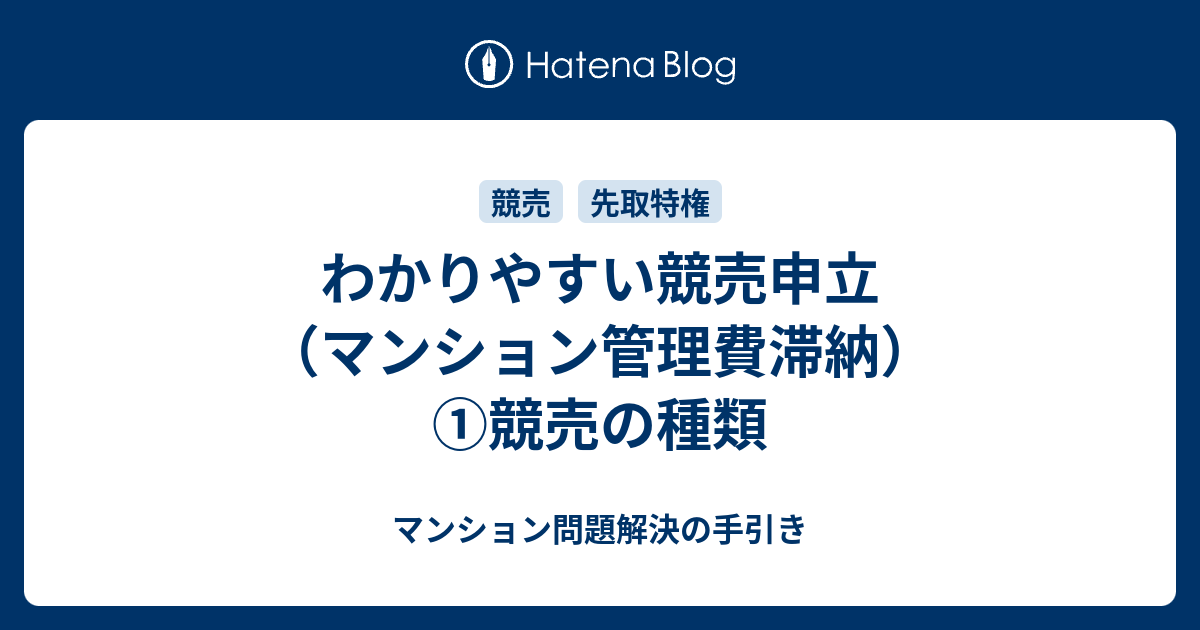 わかりやすい競売申立マンション管理費滞納 ①競売の種類 マンション問題解決の手引き