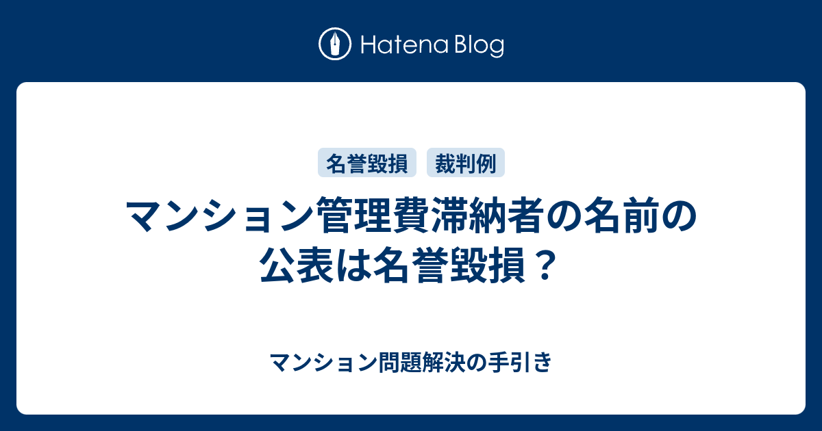 マンション管理費滞納者の名前の公表は名誉毀損 マンション問題解決の手引き