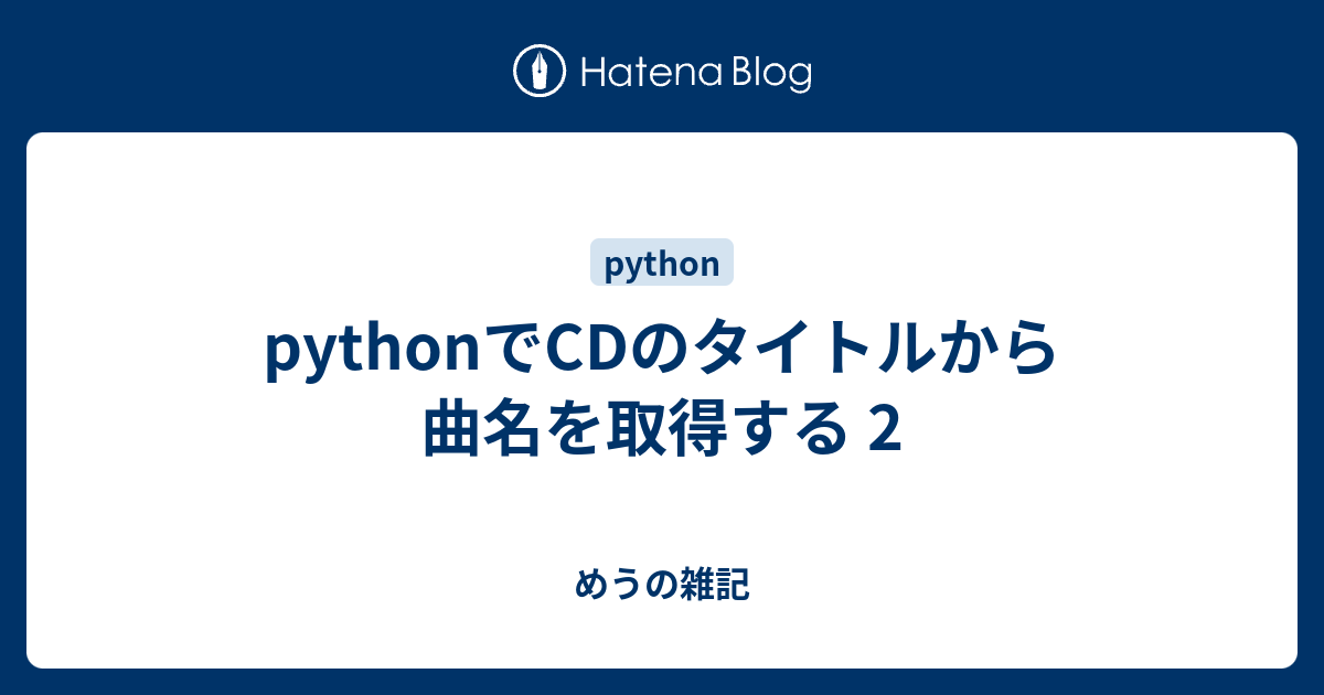 Pythonでcdのタイトルから曲名を取得する 2 めうの雑記