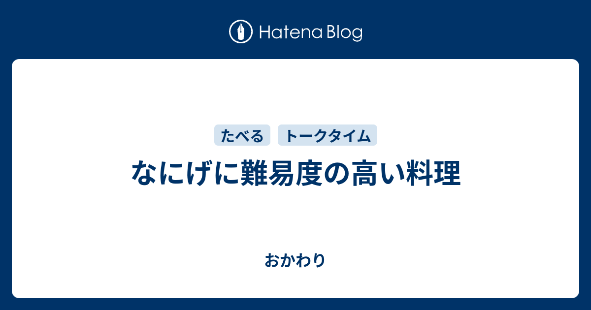 なにげに難易度の高い料理 おかわり