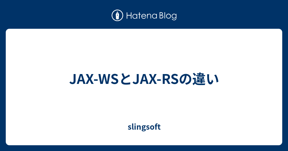 JAX-WSとJAX-RSの違い - Slingsoft