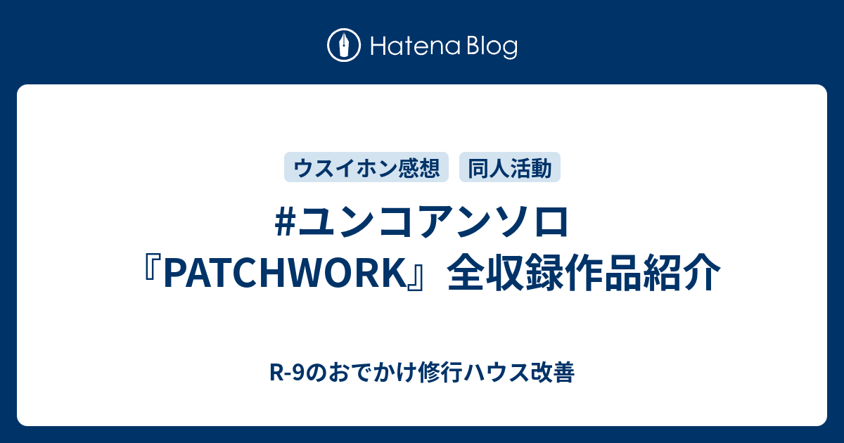 ユンコアンソロ Patchwork 全収録作品紹介 R 9のおでかけ修行ハウス改善