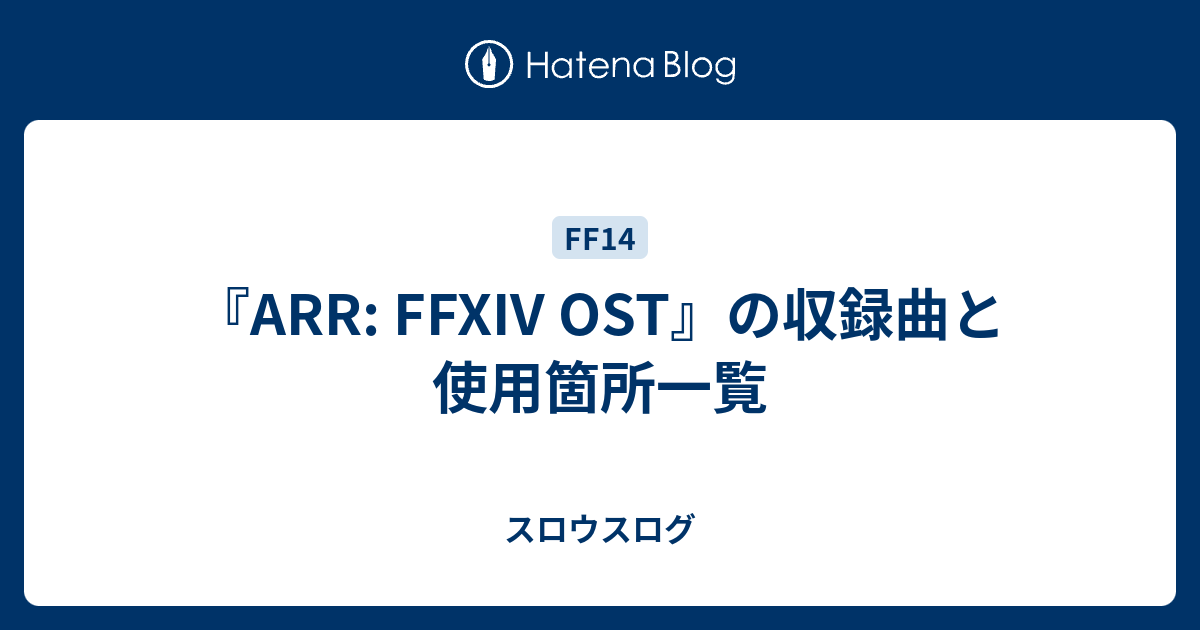 Arr Ffxiv Ost の収録曲と使用箇所一覧 スロウスログ