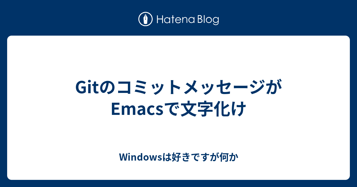 Gitのコミットメッセージがemacsで文字化け Windowsは好きですが何か