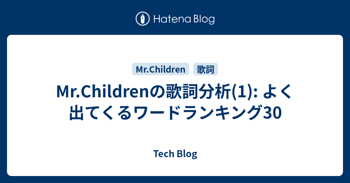 Mr Childrenの歌詞分析 1 よく出てくるワードランキング30 Tech Blog