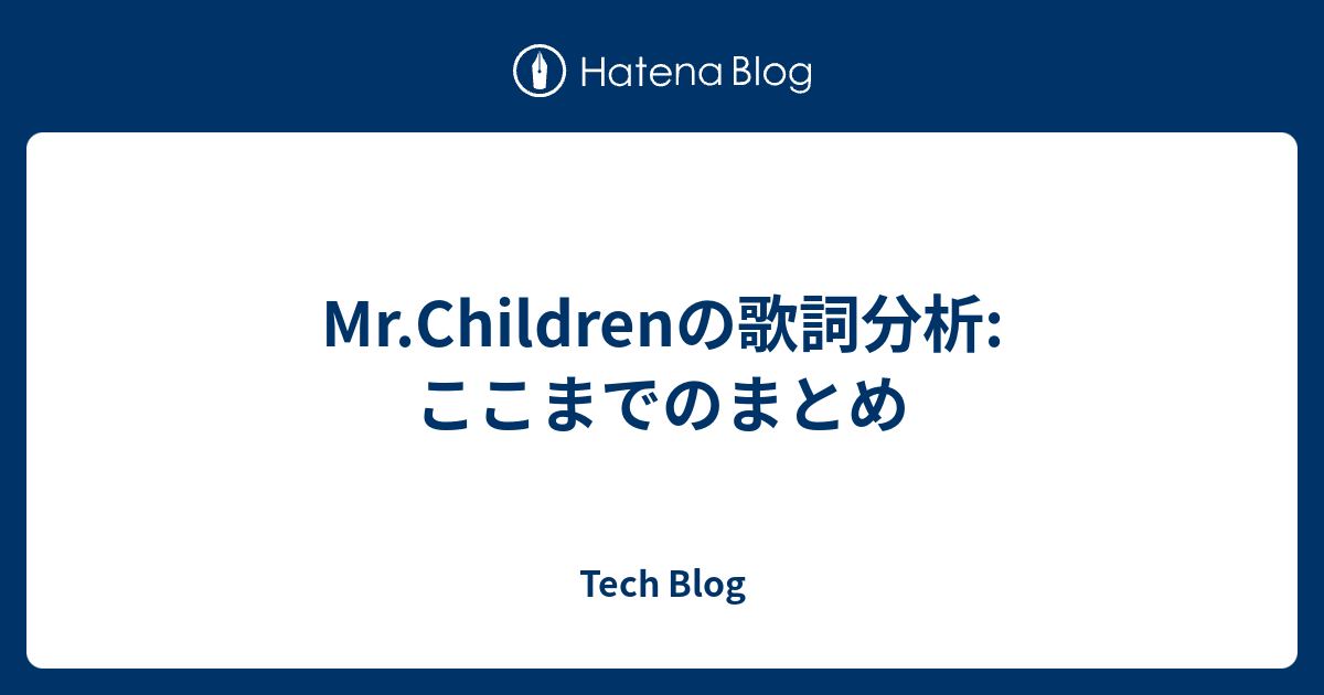 Mr Childrenの歌詞分析 ここまでのまとめ Tech Blog