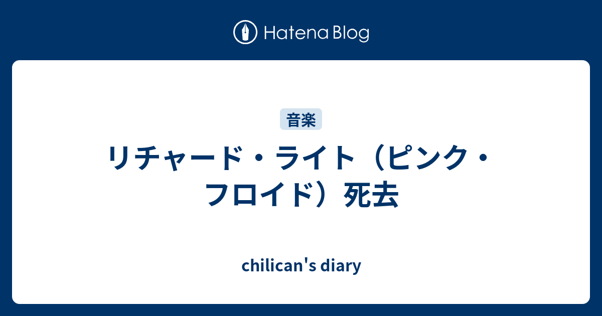 リチャード ライト ピンク フロイド 死去 Chilican S Diary