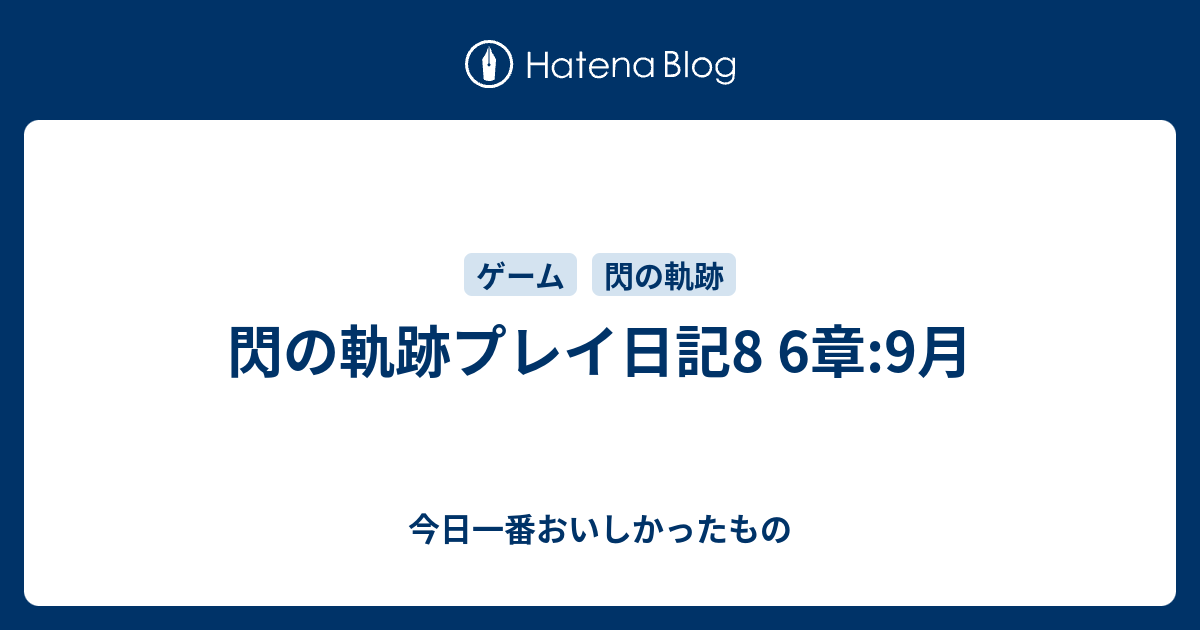 閃の軌跡プレイ日記8 6章 9月 今日一番おいしかったもの