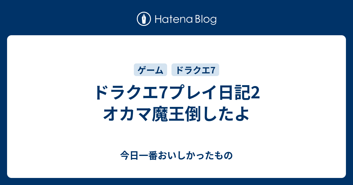 ドラクエ7プレイ日記2 オカマ魔王倒したよ 今日一番おいしかったもの