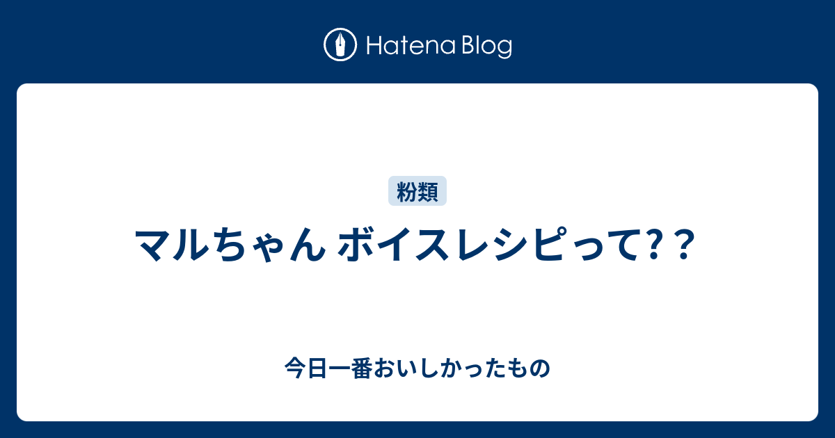 マルちゃん ボイスレシピって 今日一番おいしかったもの