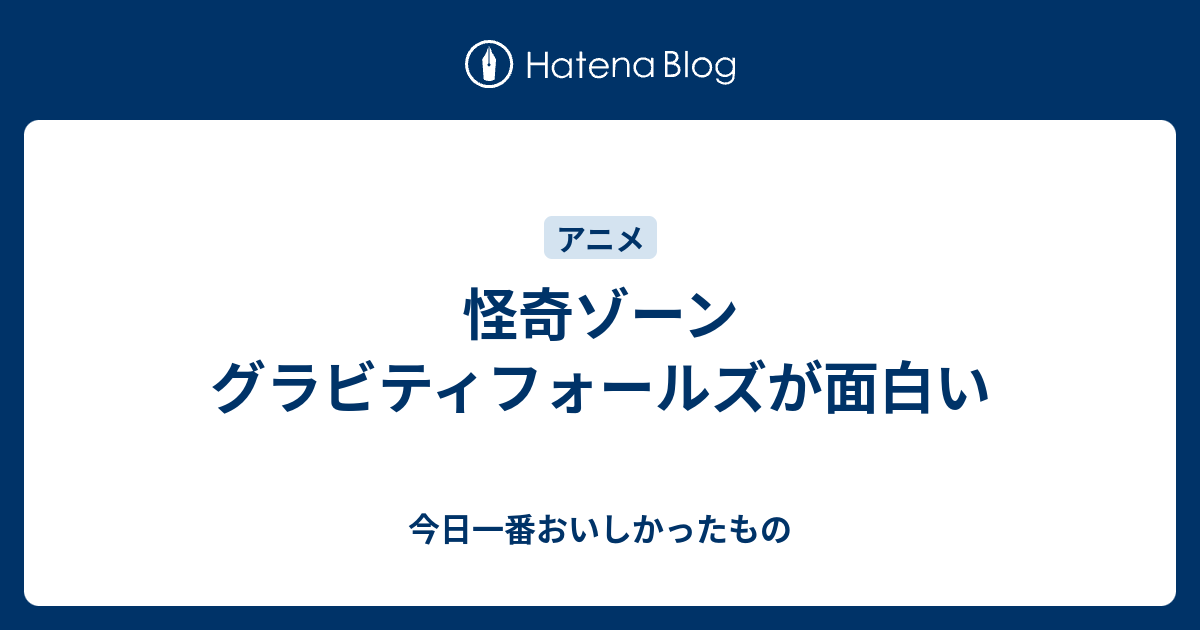 怪奇ゾーン グラビティフォールズが面白い 今日一番おいしかったもの