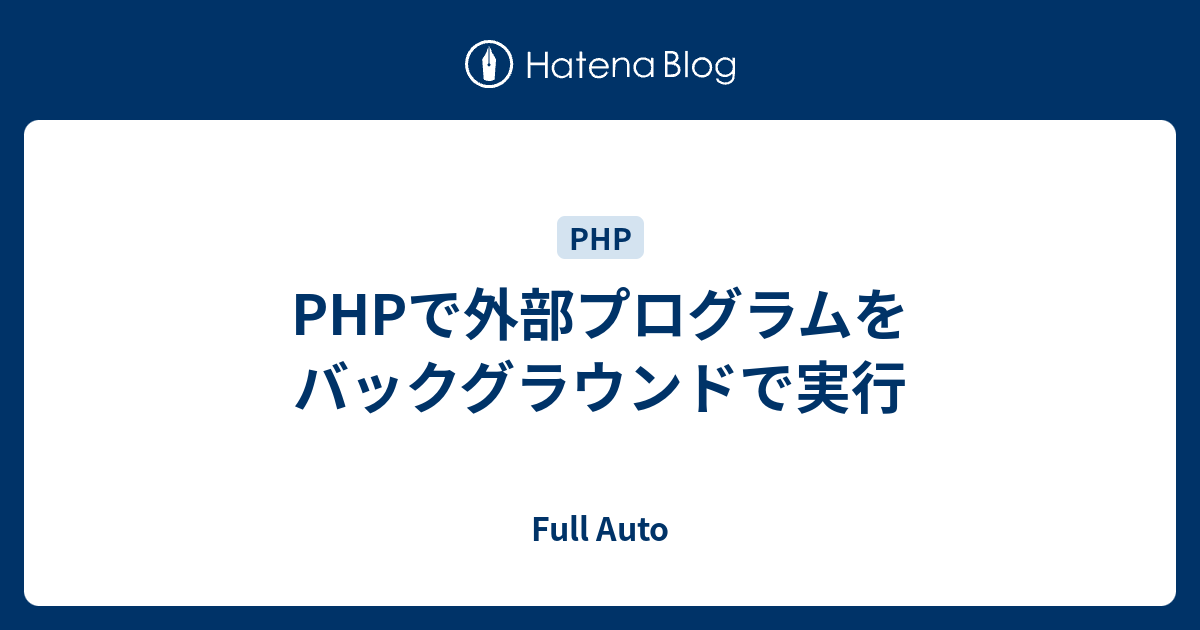 Phpで外部プログラムをバックグラウンドで実行 Full Auto