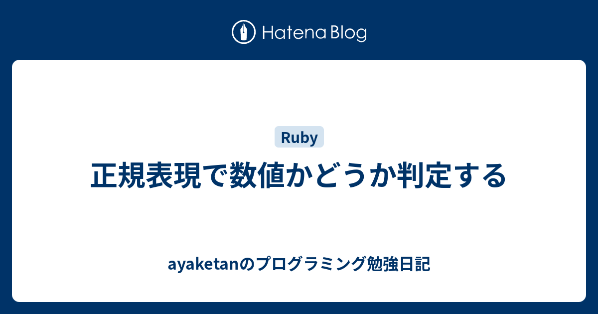 正規表現で数値かどうか判定する Ayaketanのプログラミング勉強日記