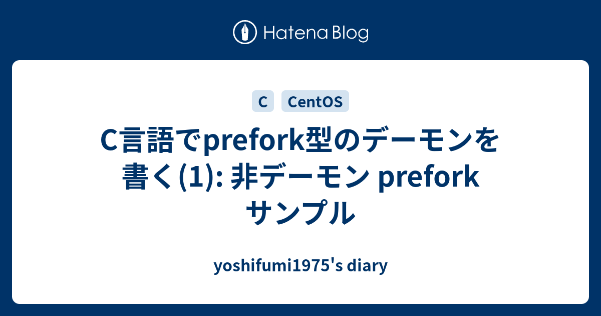 C言語でprefork型のデーモンを書く(1) 非デーモン prefork サンプル yoshifumi1975�s diary