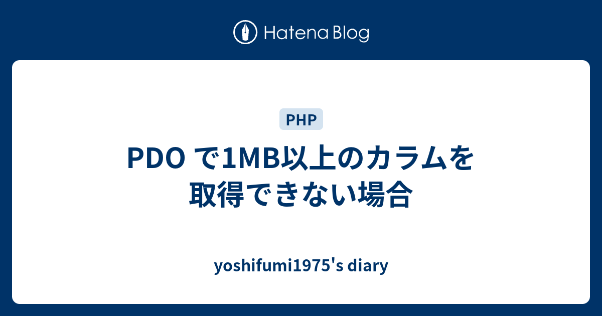 Pdo で1mb以上のカラムを取得できない場合 Yoshifumi1975 S Diary