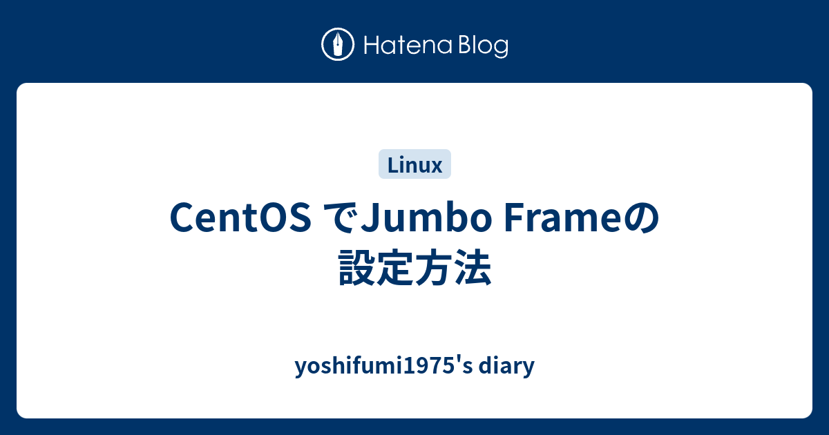 CentOS でJumbo Frameの設定方法 yoshifumi1975's diary