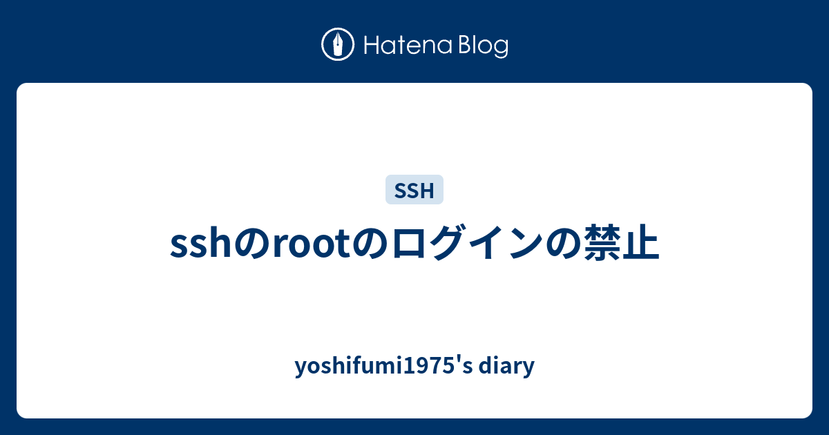 Sshのrootのログインの禁止 Yoshifumi1975 S Diary