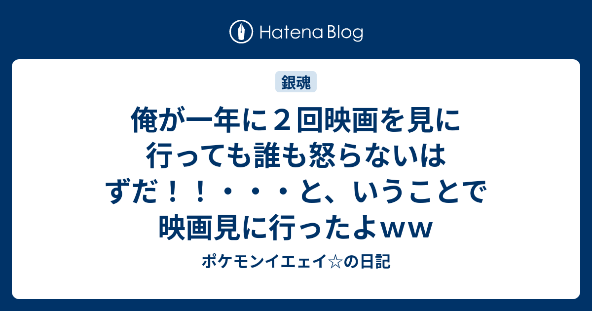 俺が一年に２回映画を見に行っても誰も怒らないはずだ と いうことで映画見に行ったよｗｗ ポケモンイエェイ の日記