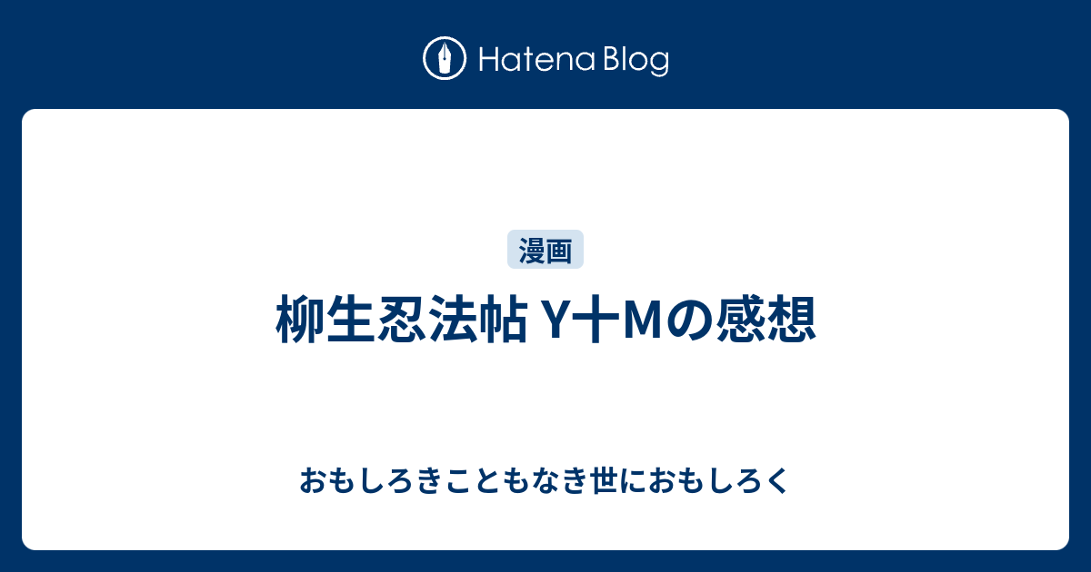 柳生忍法帖 Y十mの感想 おもしろきこともなき世におもしろく