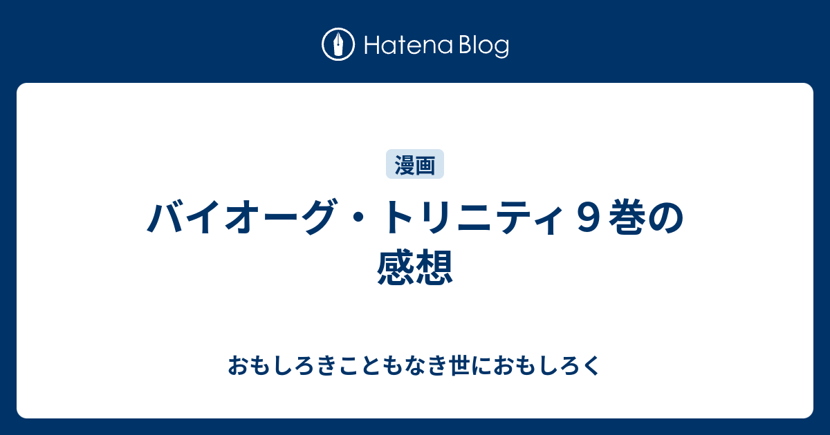 バイオーグ トリニティ９巻の感想 おもしろきこともなき世におもしろく