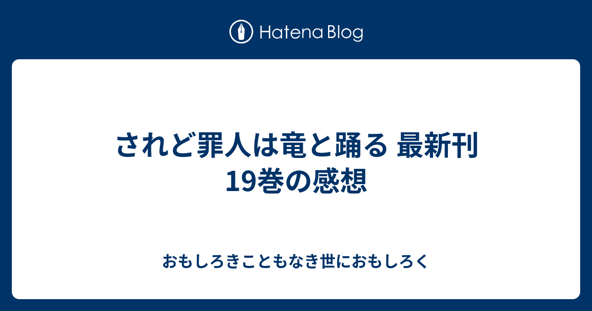 されど罪人は竜と踊る 最新刊19巻の感想 おもしろきこともなき世におもしろく