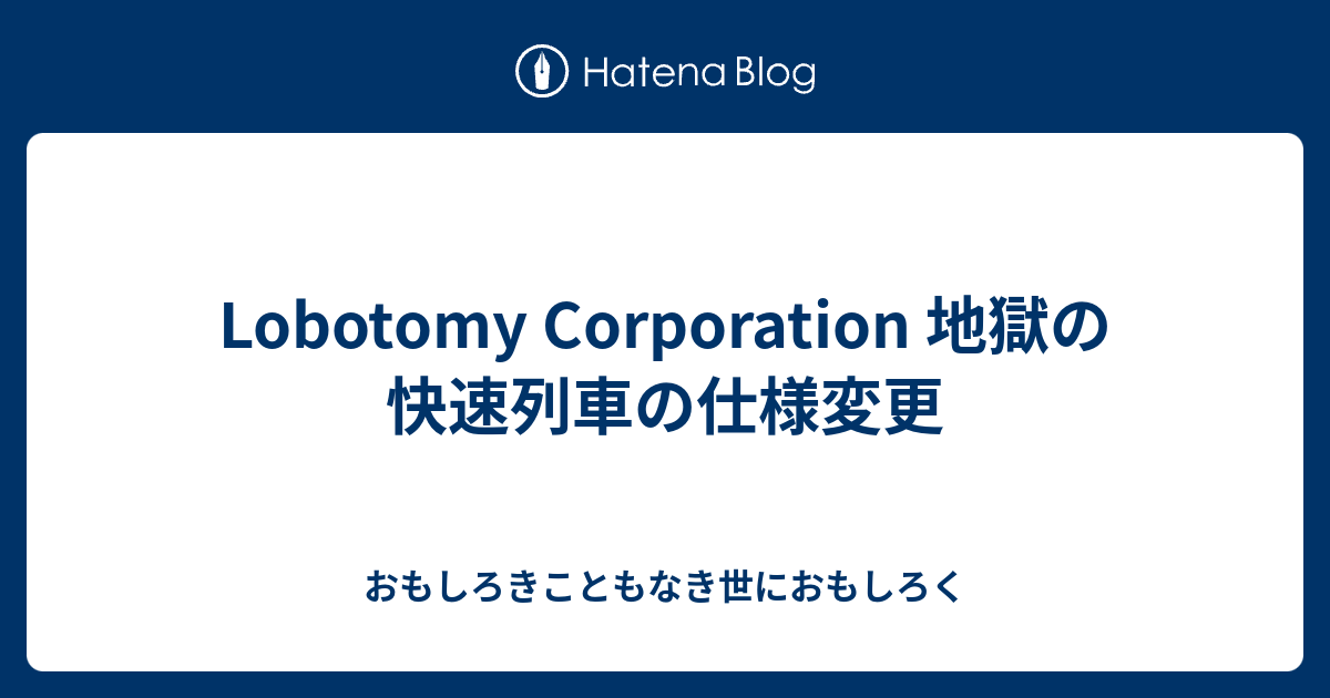 Lobotomy Corporation 地獄の快速列車の仕様変更 おもしろきこともなき世におもしろく