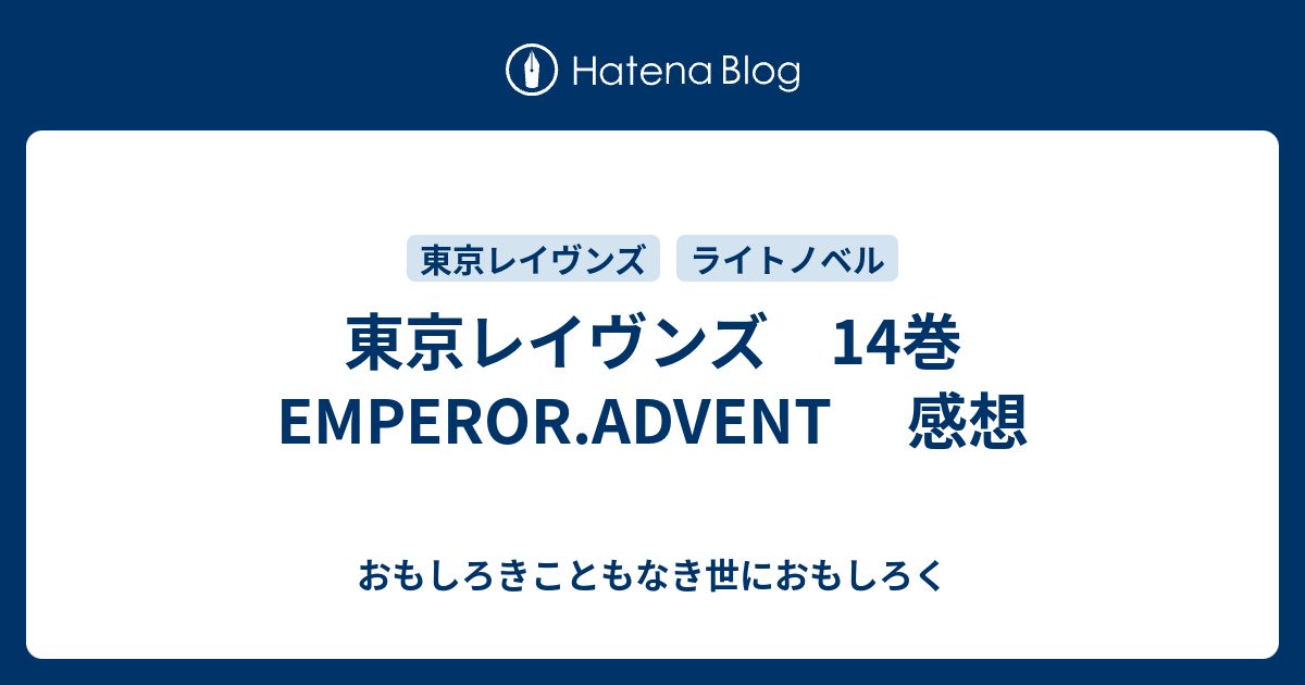 東京レイヴンズ 14巻 Emperor Advent 感想 おもしろきこともなき世におもしろく