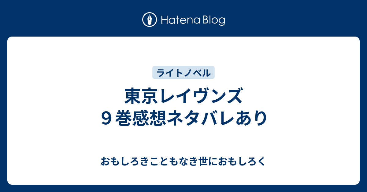 東京レイヴンズ９巻感想ネタバレあり おもしろきこともなき世におもしろく