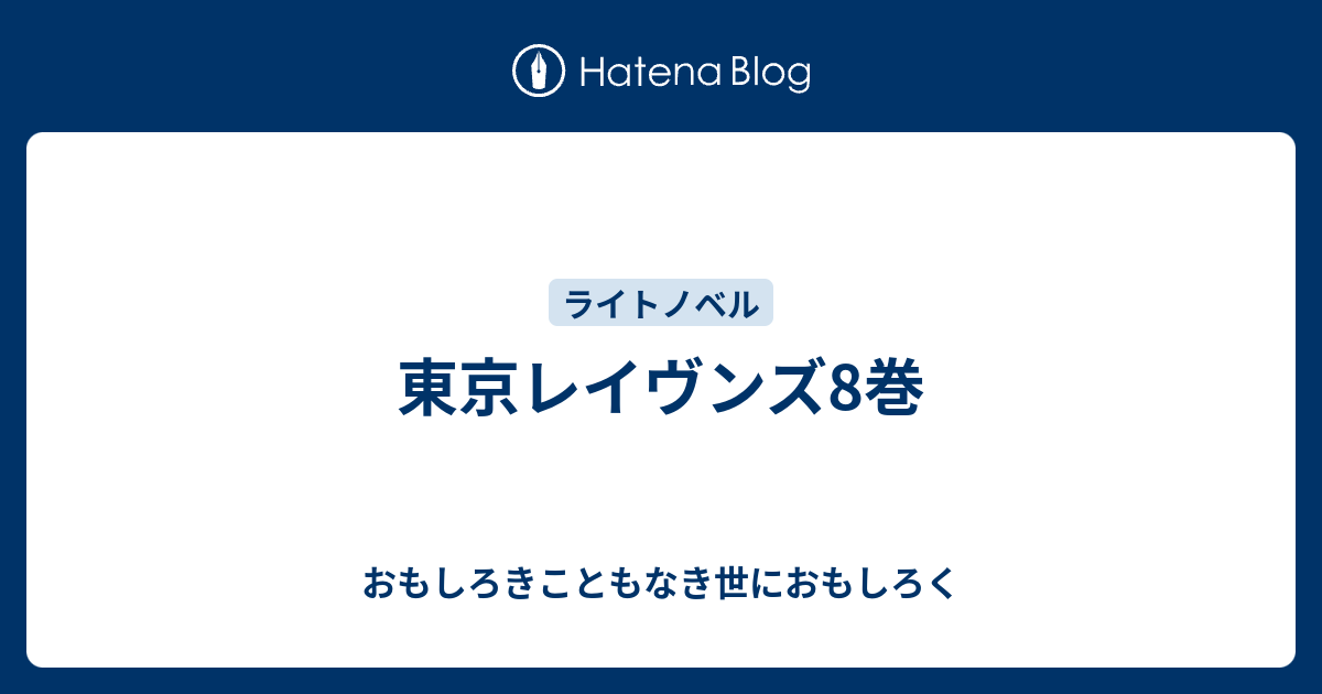 東京レイヴンズ8巻 おもしろきこともなき世におもしろく