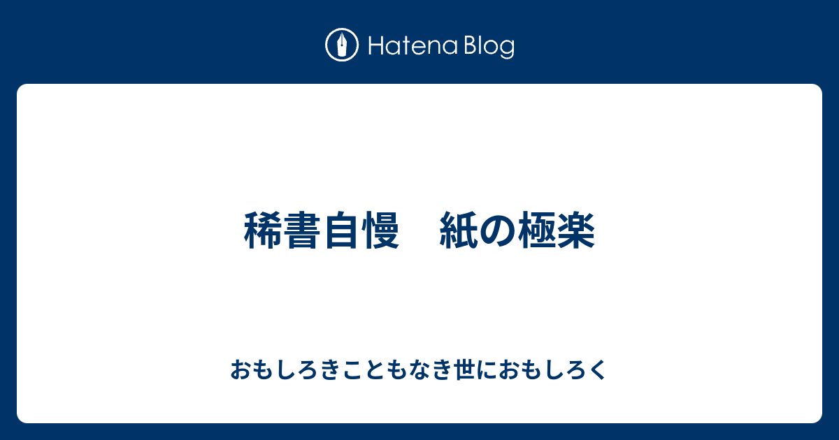 稀書自慢 紙の極楽 - おもしろきこともなき世におもしろく