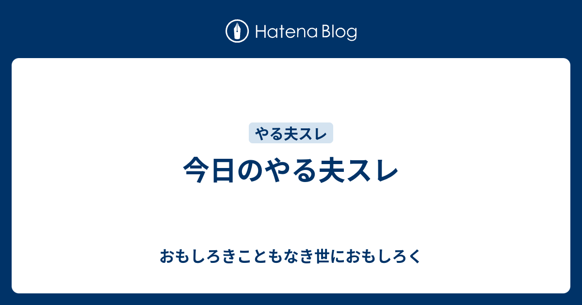 今日のやる夫スレ おもしろきこともなき世におもしろく