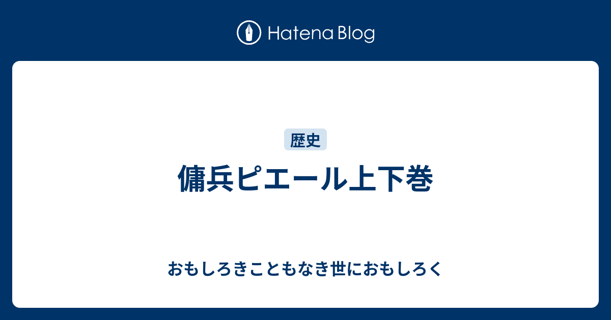 傭兵ピエール上下巻 おもしろきこともなき世におもしろく