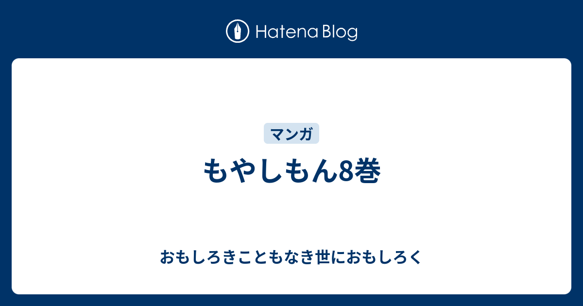 もやしもん8巻 おもしろきこともなき世におもしろく