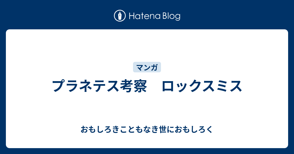 プラネテス考察 ロックスミス おもしろきこともなき世におもしろく