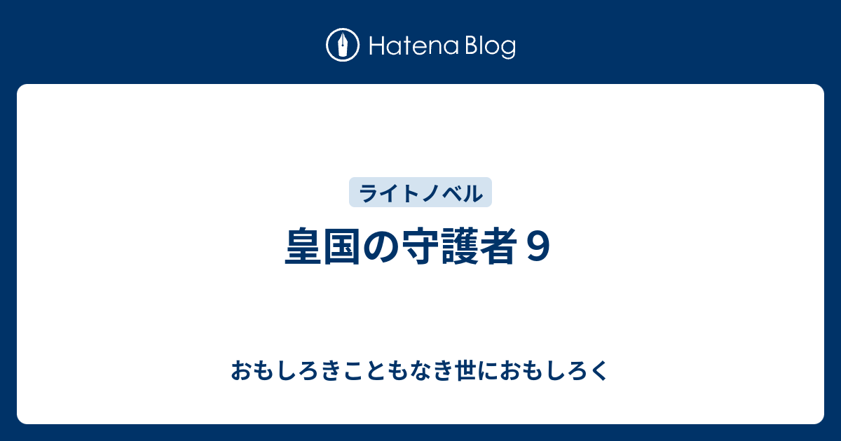 皇国の守護者９ おもしろきこともなき世におもしろく