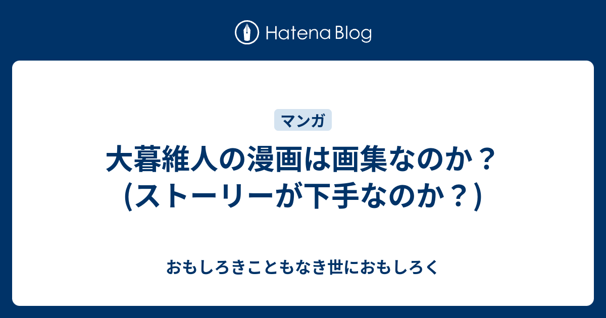 大暮維人の漫画は画集なのか ストーリーが下手なのか おもしろきこともなき世におもしろく