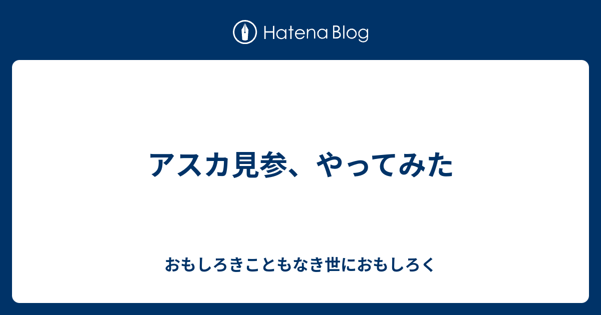 アスカ見参 やってみた おもしろきこともなき世におもしろく