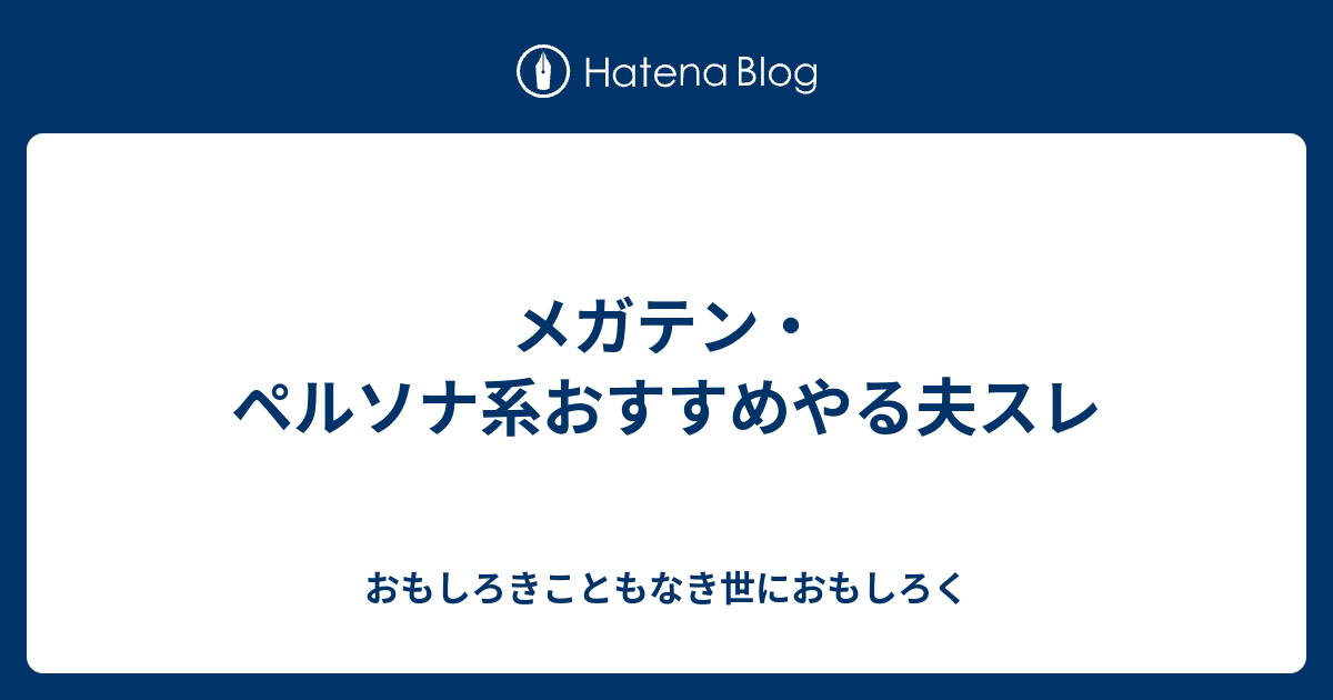 メガテン ペルソナ系おすすめやる夫スレ おもしろきこともなき世におもしろく