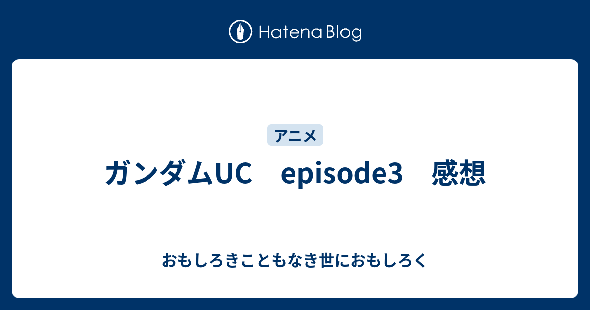 ガンダムuc Episode3 感想 おもしろきこともなき世におもしろく