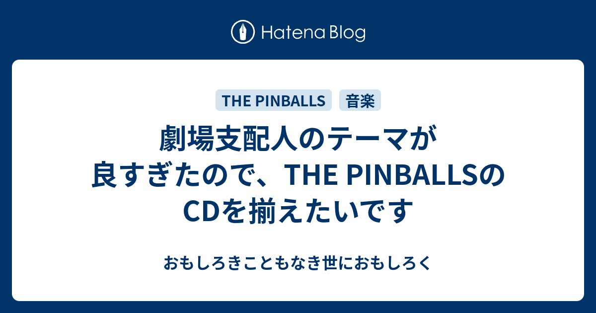 劇場支配人のテーマが良すぎたので The Pinballsのcdを揃えたいです