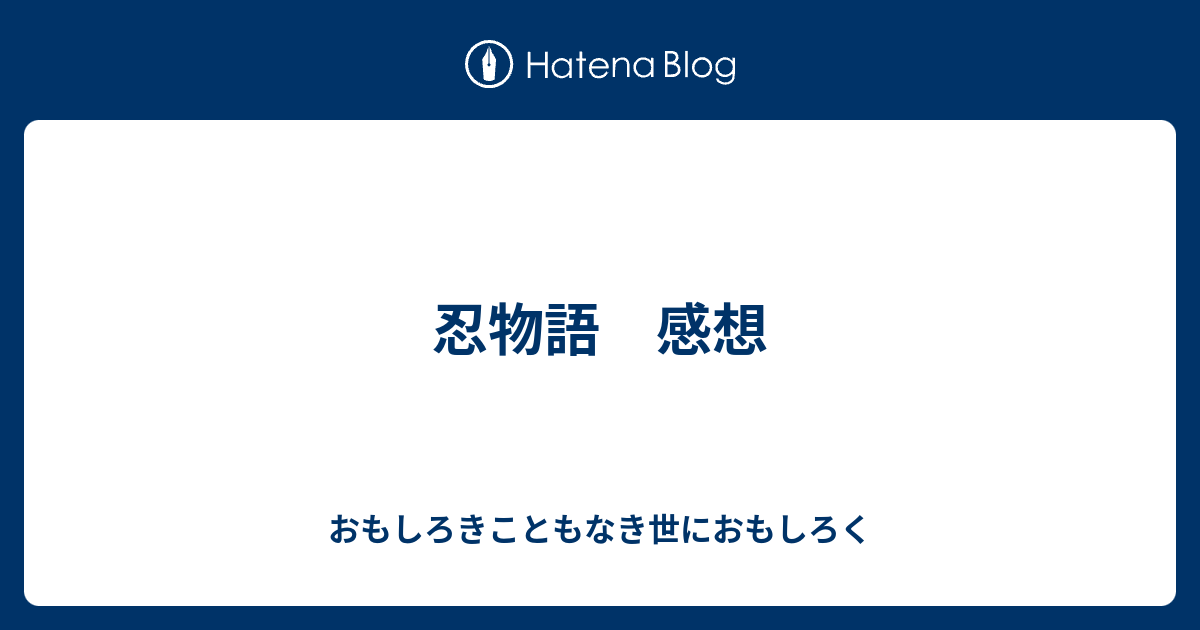 忍物語 感想 おもしろきこともなき世におもしろく