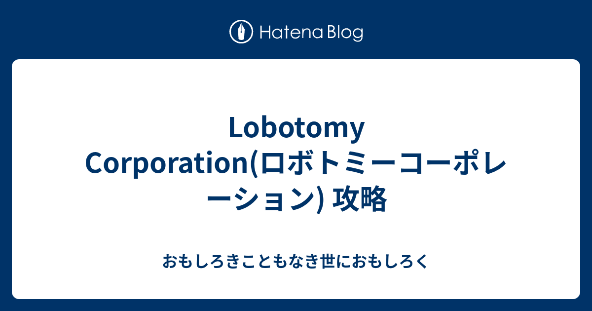 Lobotomy Corporation ロボトミーコーポレーション 攻略 おもしろきこともなき世におもしろく