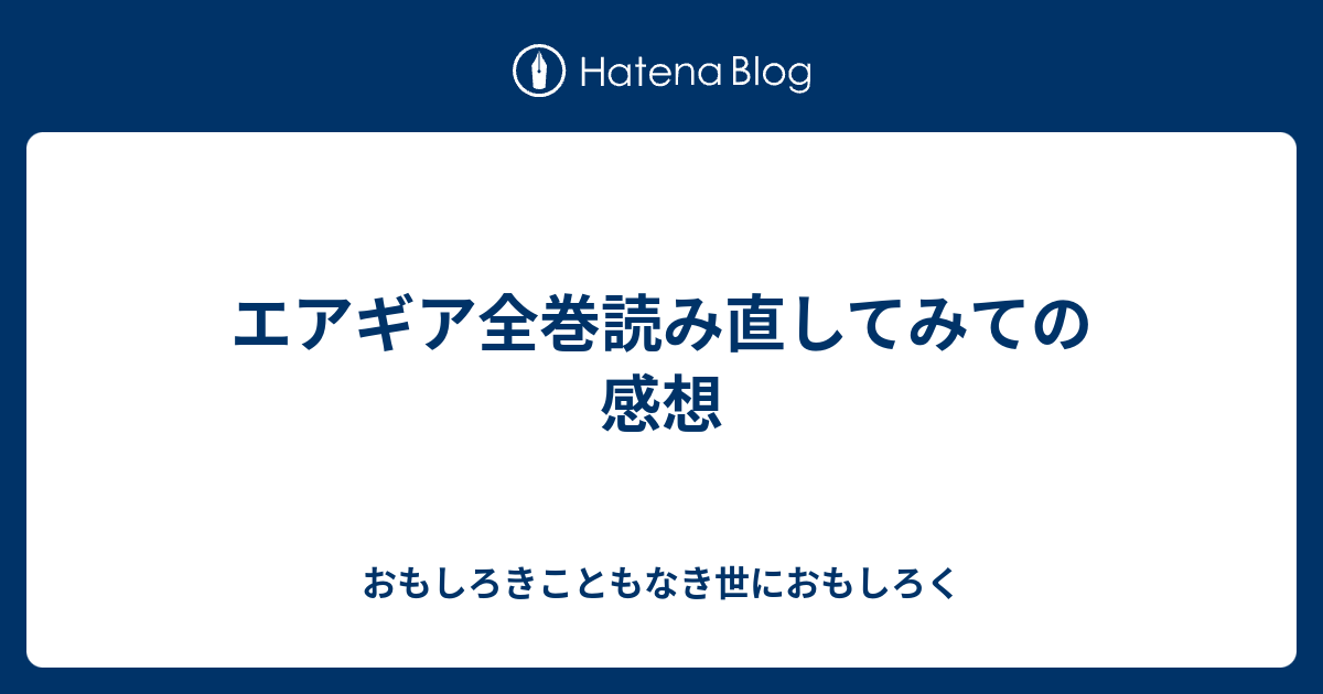 エアギア全巻読み直してみての感想 おもしろきこともなき世におもしろく