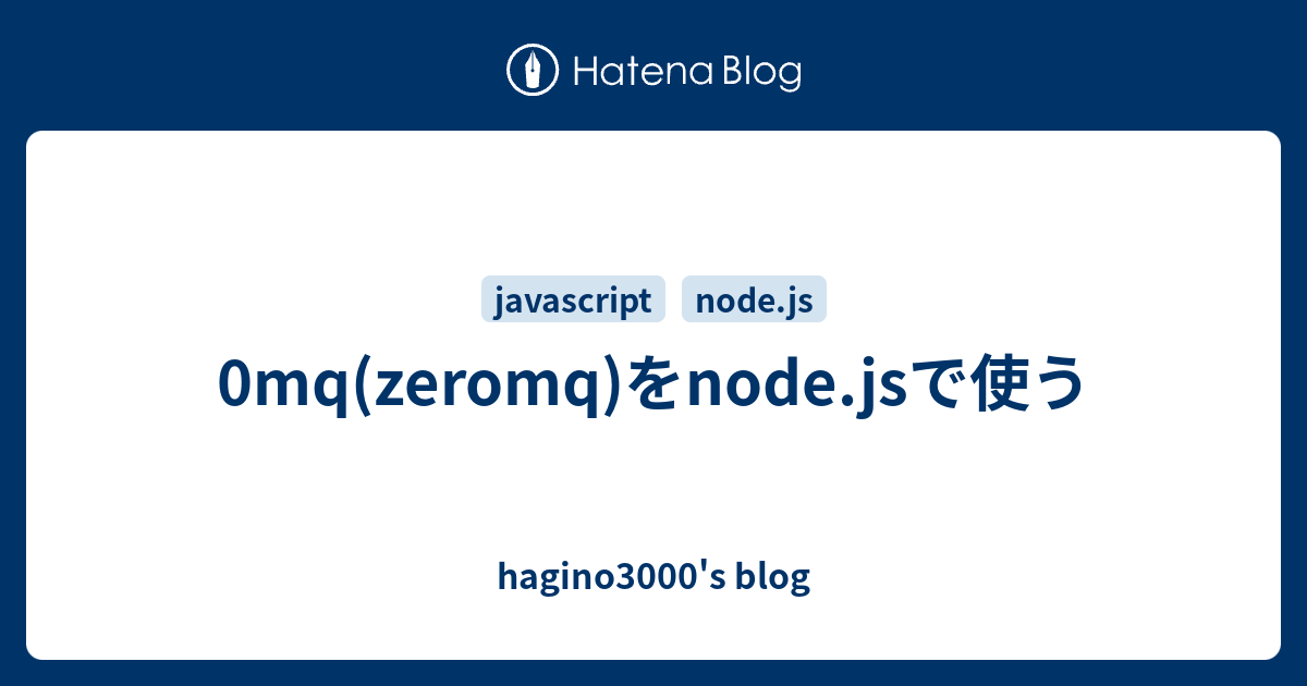 0mq(zeromq)をnode.jsで使う hagino3000's blog