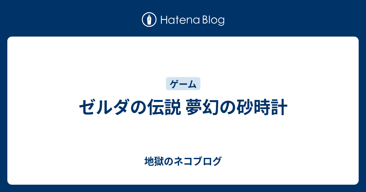 ゼルダの伝説 夢幻の砂時計 - 地獄のネコブログ