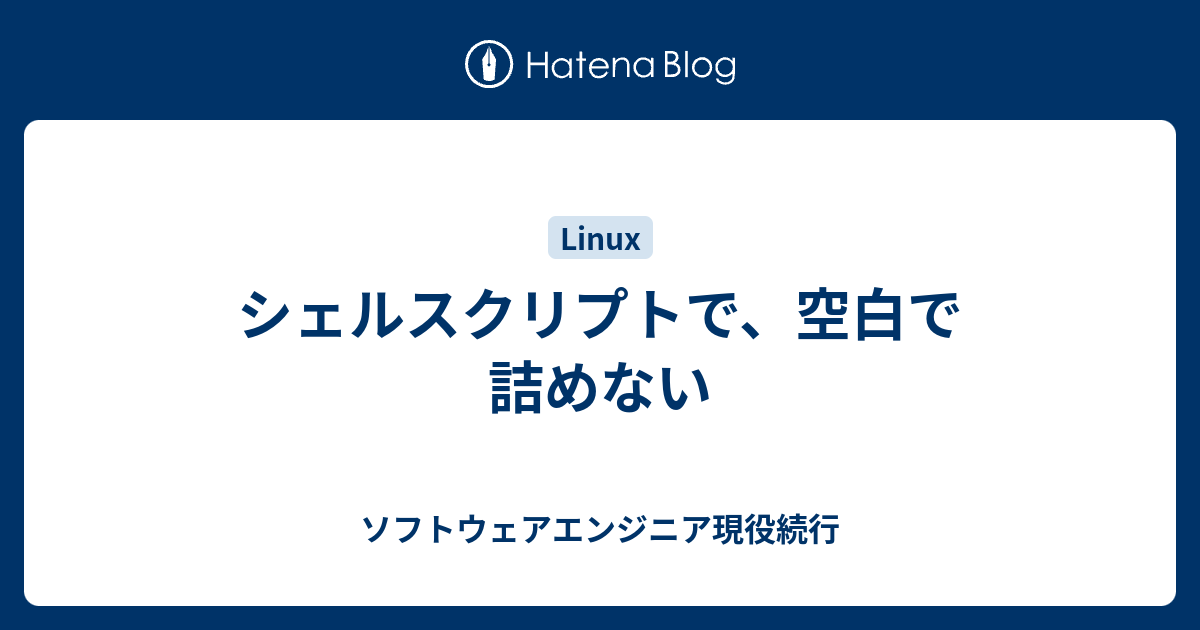 シェルスクリプトで 空白で詰めない ソフトウェアエンジニア現役続行