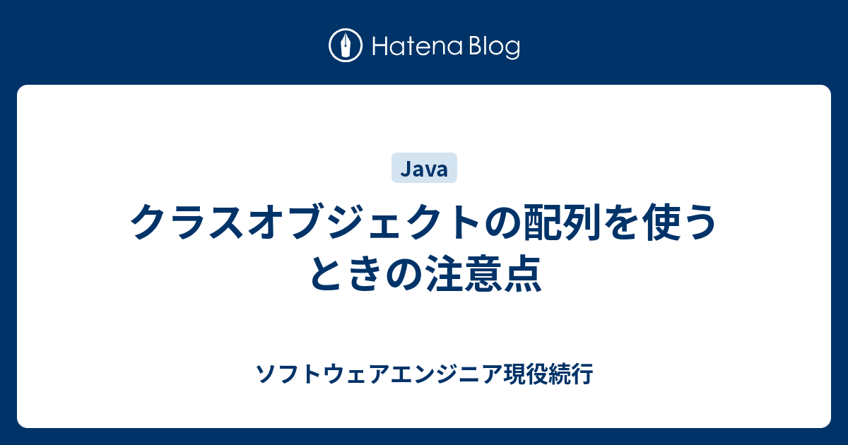 クラスオブジェクトの配列を使うときの注意点 ソフトウェアエンジニア現役続行