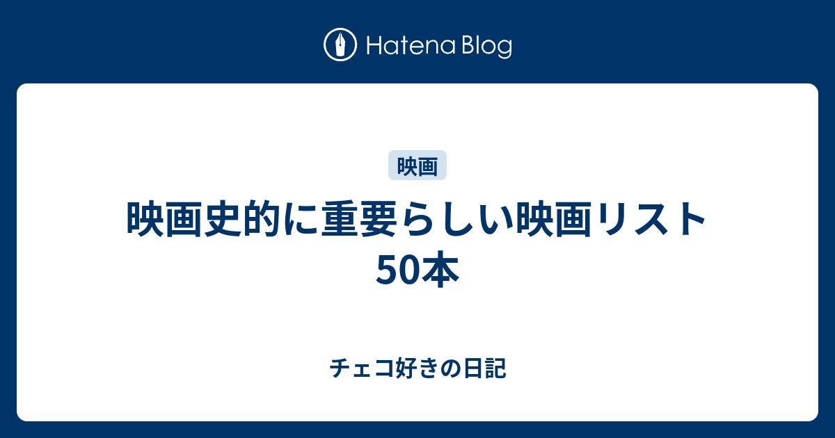 映画史的に重要らしい映画リスト50本 チェコ好きの日記
